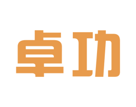 卓功 第9类科学仪器商标图样