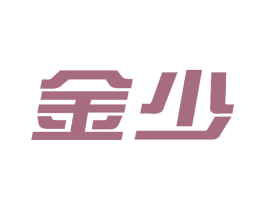 金少 第9类科学仪器商标图样