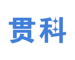 贯科 第9类科学仪器商标图样