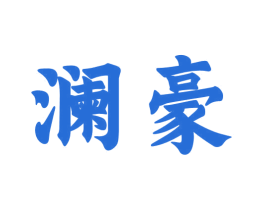 澜豪 第43类餐饮酒店商标图样
