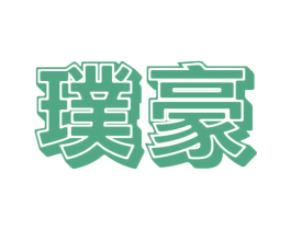 璞豪 第43类餐饮酒店商标图样
