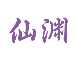 仙渊 第33类酒商标图样