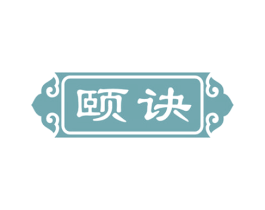 颐诀 第33类酒商标图样