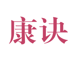 康诀 第33类酒商标图样
