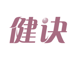 健诀 第32类啤酒饮料商标图样