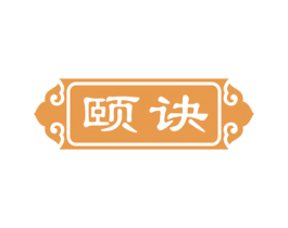 颐诀 第32类啤酒饮料商标图样