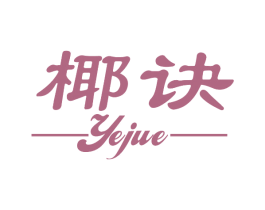 椰诀 第32类啤酒饮料商标图样