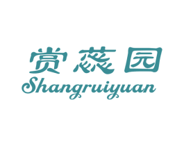 赏蕊园 第31类水果花木商标图样