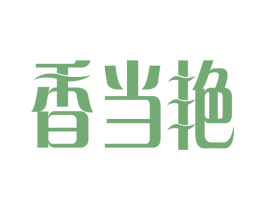 香当艳 第31类水果花木商标图样