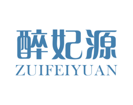 醉妃源 第31类水果花木商标图样