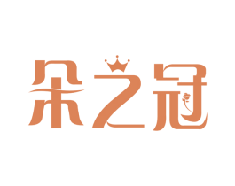 朵之冠 第31类水果花木商标图样