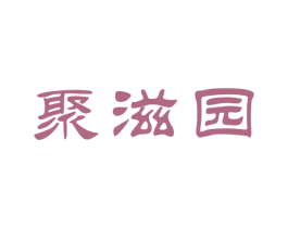 聚滋园 第31类水果花木商标图样