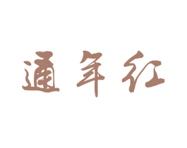 通年红 第31类水果花木商标图样