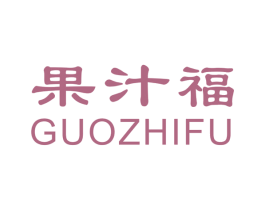 果汁福 第31类水果花木商标图样