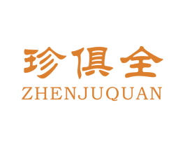 珍俱全 第31类水果花木商标图样