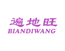 遍地旺 第31类水果花木商标图样