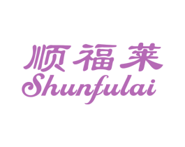 顺福莱 第31类水果花木商标图样