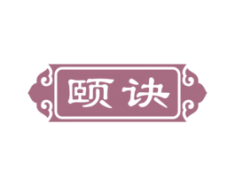 颐诀 第31类水果花木商标图样
