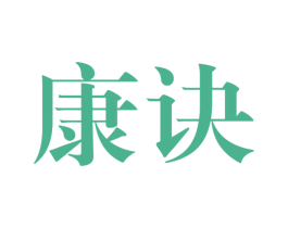 康诀 第31类水果花木商标图样