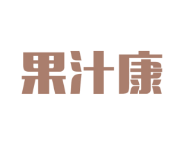 果汁康 第31类水果花木商标图样