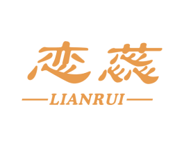 恋蕊 第31类水果花木商标图样