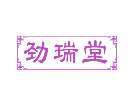 劲瑞堂 第30类小食配料商标图样