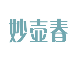 妙壶春 第30类小食配料商标图样