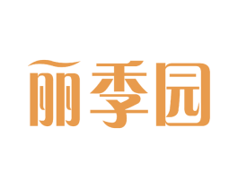 丽季园 第30类小食配料商标图样