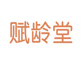 赋龄堂 第30类小食配料商标图样