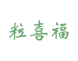 粒喜福 第30类小食配料商标图样