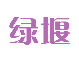 绿堰 第30类小食配料商标图样