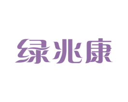绿兆康 第30类小食配料商标图样