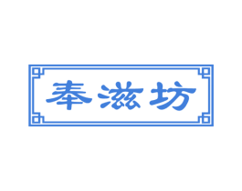奉滋坊 第30类小食配料商标图样