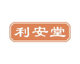 利安堂 第30类小食配料商标图样