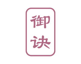 御诀 第30类小食配料商标图样