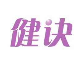 健诀 第30类小食配料商标图样