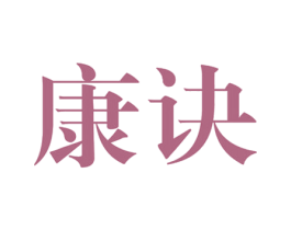 康诀 第30类小食配料商标图样