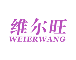 维尔旺 第30类小食配料商标图样