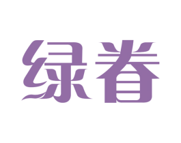 绿眷 第30类小食配料商标图样