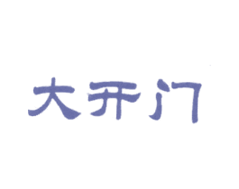 大开门 第30类小食配料商标图样