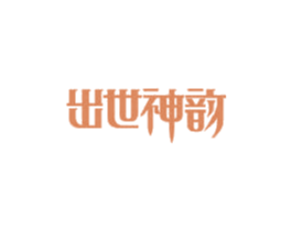 出世神韵 第30类小食配料商标图样