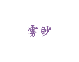 雾眇 第30类小食配料商标图样