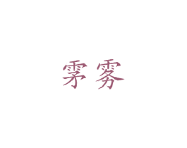 雺雾 第30类小食配料商标图样