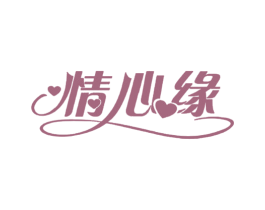 情心缘 第30类小食配料商标图样
