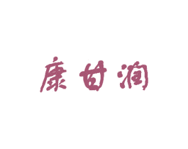 康甘润 第30类小食配料商标图样