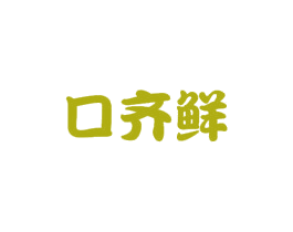 口齐鲜 第30类小食配料商标图样
