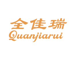 全佳瑞 第29类食品商标图样