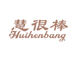 慧很棒 第29类食品商标图样