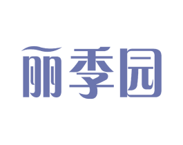 丽季园 第29类食品商标图样