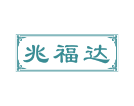 兆福达 第29类食品商标图样